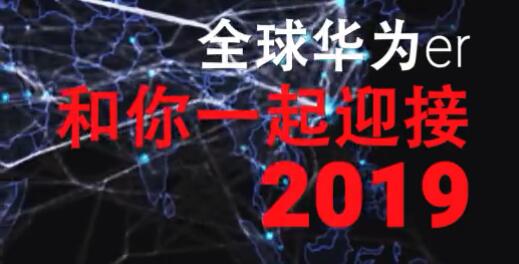 华为er和你一起迎接2019竖屏宣传片，北京时间年12月31日，全球170+国家华为er和你一起等待2019