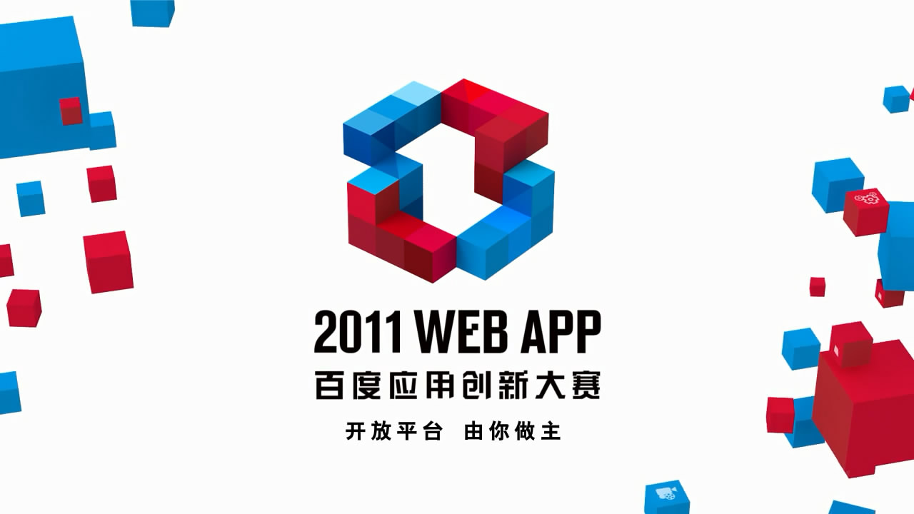 百度应用创新大赛宣传片，开放平台，由你做主，打造面向人工智能领域的生态圈