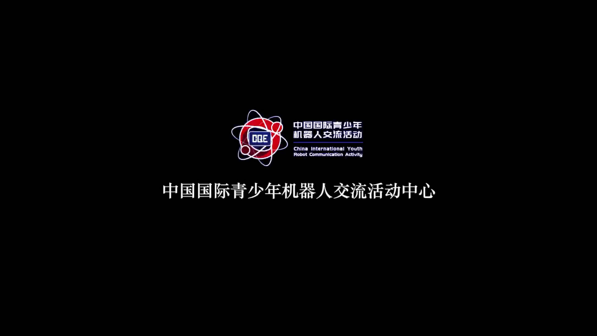 中国国际机器人交流中心品牌形象宣传片，拥抱世界，逐梦未来