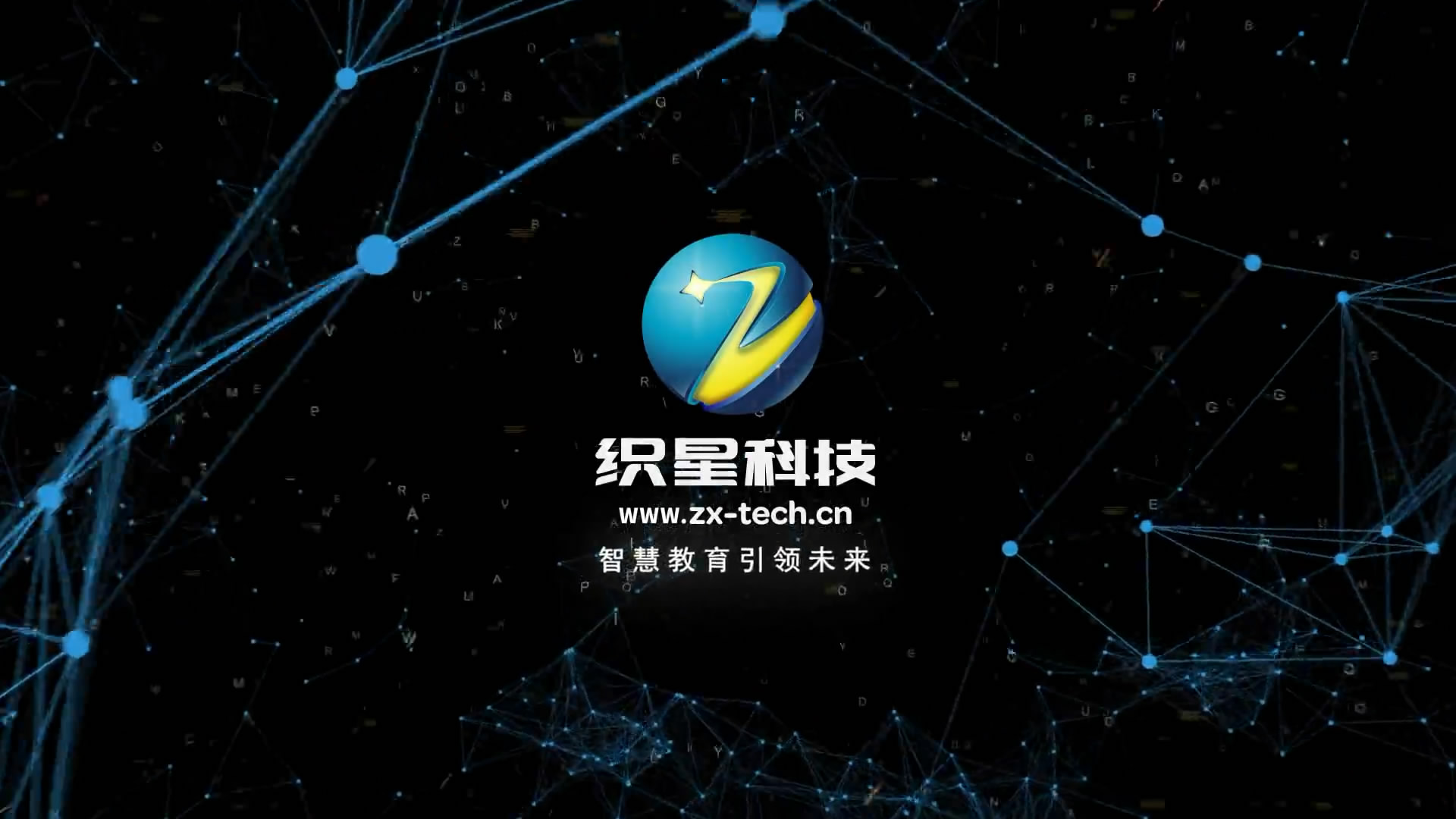 织星科技品牌宣传片，织星k12智慧管理平台，智慧教育领航未来