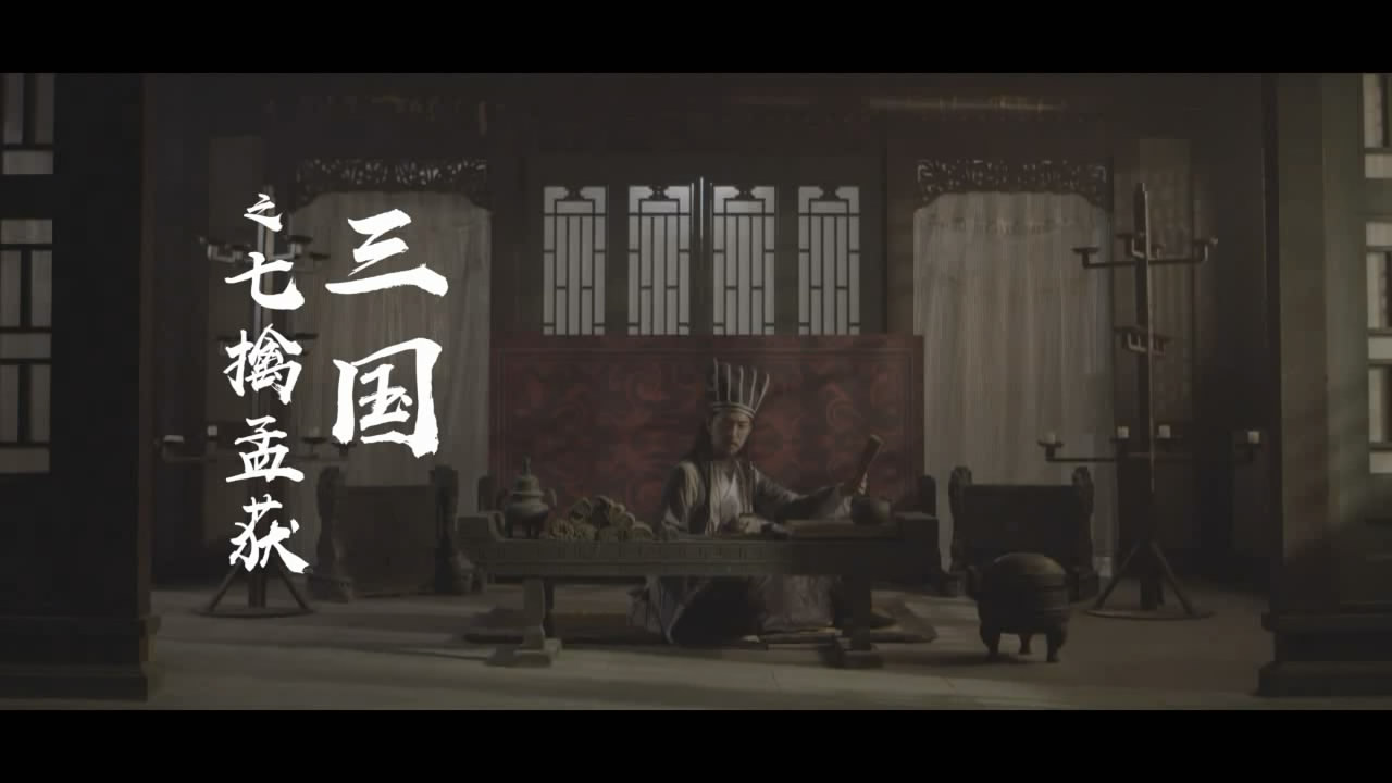 一汽丰田CROWN皇冠剧情广告片， <七擒孟获>极致舒服体验