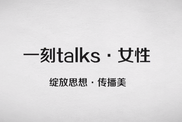 一刻女性宣传片，你若喜欢就会终生喜欢，透过故事分享发现世界的另一个可能